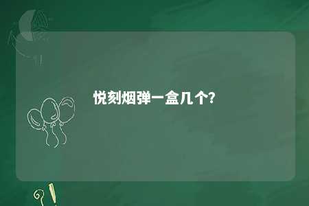 悦刻烟弹一盒几个？ 